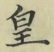 Chữ 皇