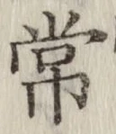 글자 常