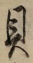 글자 貝