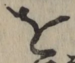 文字を