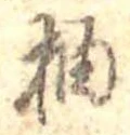 柚 위치 확인됨