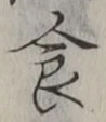 字食