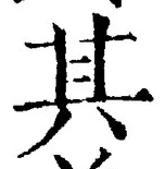 「其」字