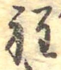Đã định vị 程