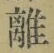글자 離