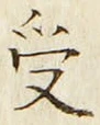 「受」字