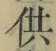 Chữ 供