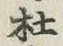 字杜