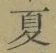 글자 夏