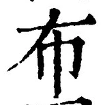 글자 布