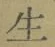 글자 生