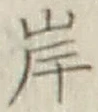 글자 岸