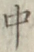 字中