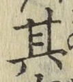 Chữ 其