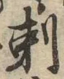 剃 위치 확인됨