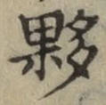 Chữ 夥
