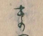 位置定マレルま