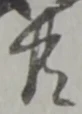 共 위치 확인됨