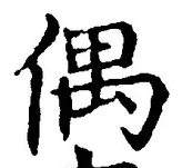 글자 偶