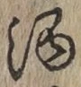 文字酒