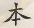글자 本