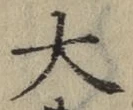 글자 大
