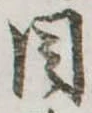 Đã định vị 目