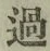 글자 過