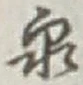 글자 泉