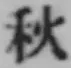 글자 秋