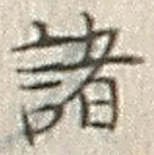글자 諸