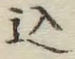 字込