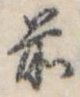 Đã định vị 前