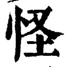 Character 怪