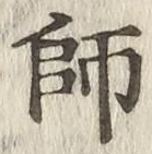 字師