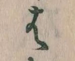 位置 確認된 は