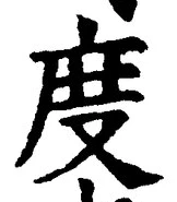 “度”字