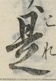 글자 是