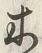 𡨸木