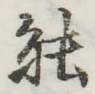 已定位能