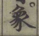 文字象