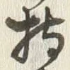 글자 持