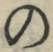 字の