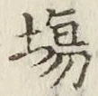 글자 場