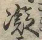 凝 위치 확인됨