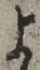 文字 よ