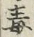 글자 毒