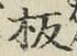 Chữ 板