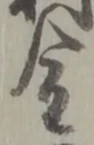 글자 金