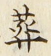 글자 葬